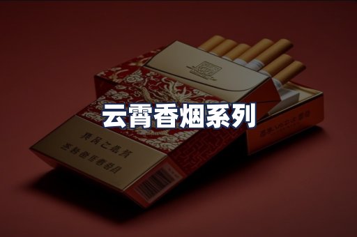 云霄香烟系列